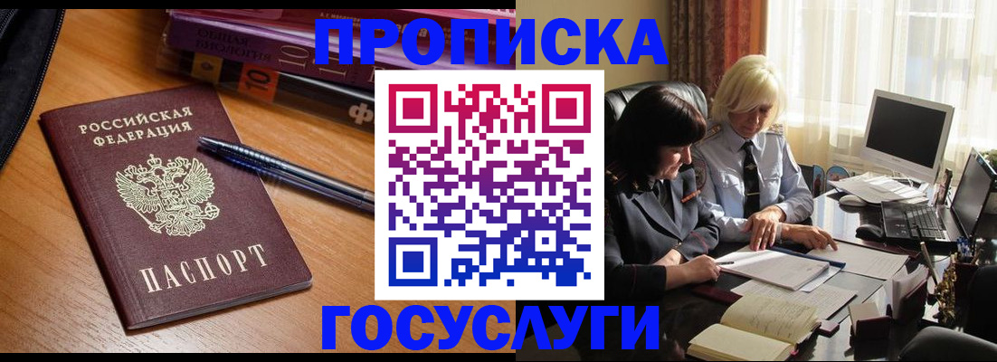 прописка для работы в Горно-Алтайске